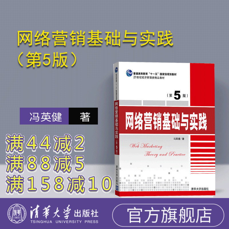 【官方正版】 网络营销基础与实践 第5版  冯英健 清华大学出版社 网络营销 理论基础 内容体系 方法基础 内容营销 网络广告