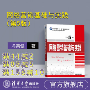 网络营销 官方正版 清华大学出版 理论基础 内容营销 第5版 方法基础 网络营销基础与实践 网络广告 冯英健 内容体系 社