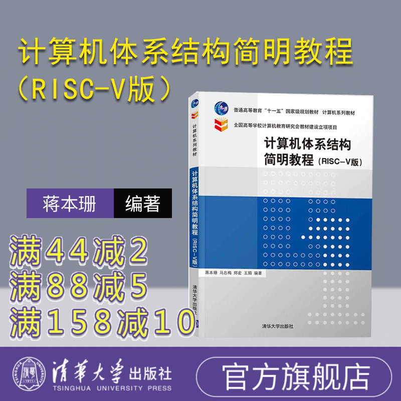 【官方正版】计算机体系结构简明教程（RISC-V版） 蒋本珊 清华大学出版社 计算机科学与技术