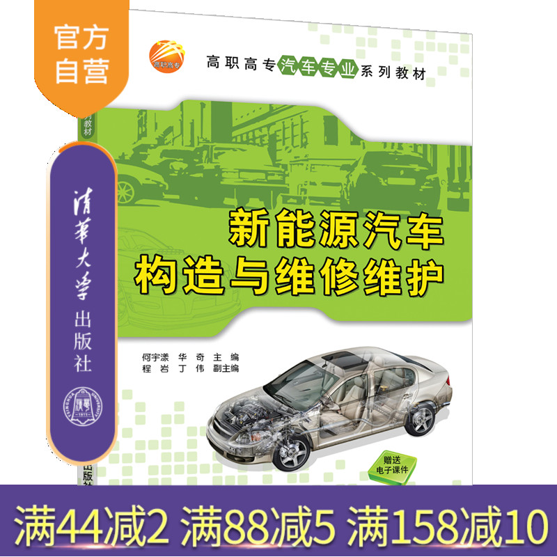 【官方正版】新能源汽车构造与维修维护 何宇漾 清华大学出版社 新能源汽车构造车辆修理职业教材