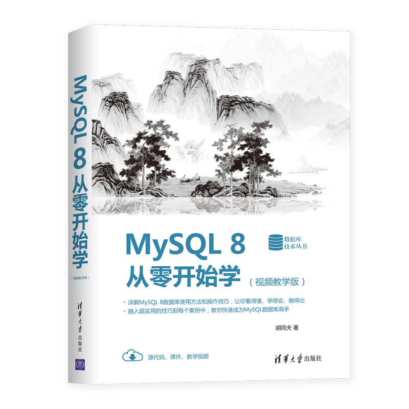 【官方正版】 MySQL 8从零开始学 清华大学出版社 视频教学版 胡同夫 数据库技术丛书 MySQL 8 视频教学版 数据库 程序设计