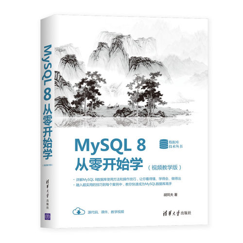 【官方正版】MySQL 8从零开始学 清华大学出版社 视频教学版 胡同夫 数据库技术丛书 MySQL 8 视频教学版 数据库 程序设计