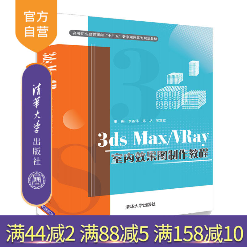 3ds Max/VRay室内效果图制作教程（高等职业教育面向十三五数字媒体系列规划教材）室内装饰 计算机辅助设计