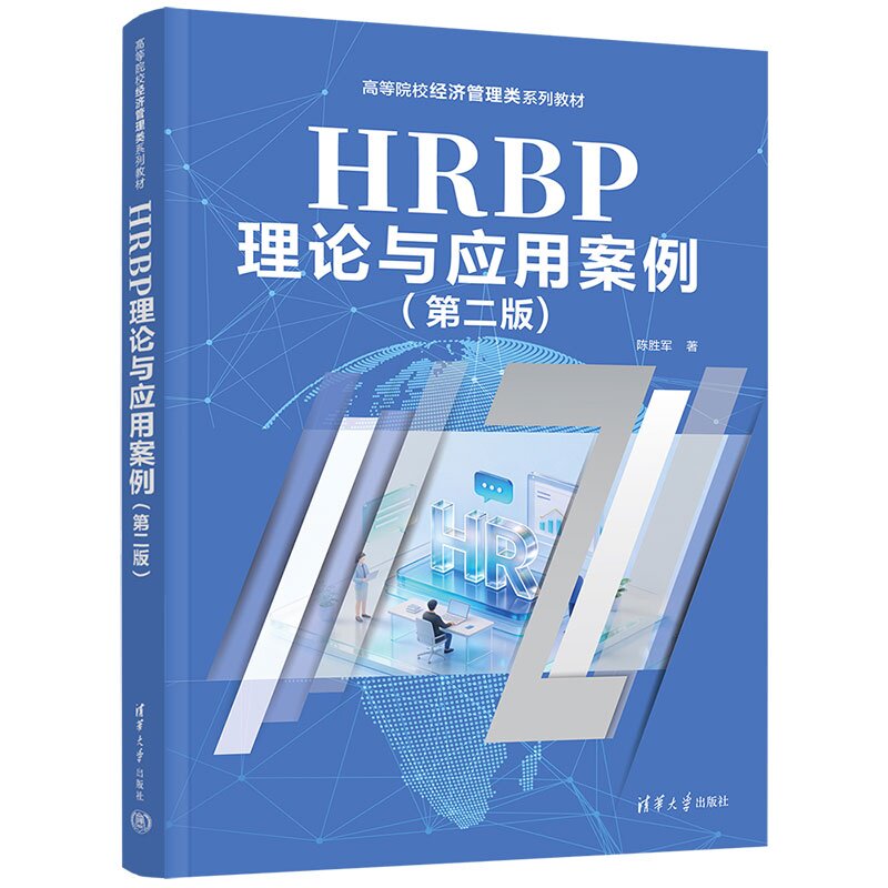 HRBP理论与应用案例 第二版第2版 陈胜军 清华大学出版社图片