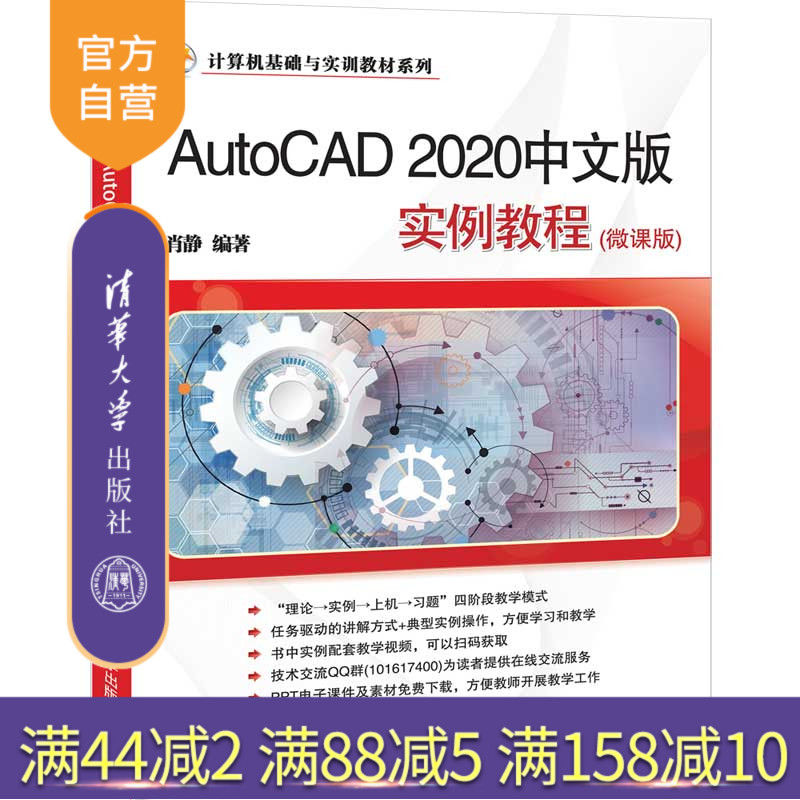 【官方正版】 AutoCAD 2020中文版实例教程 微课版 清华大学出版社 肖静 计算机基础与实训教材系列 AutoCAD