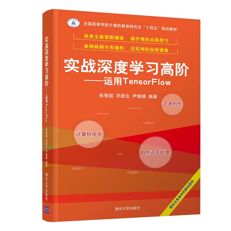 【官方正版】实战深度学习高阶——运用TensorFlow 张智超 清华大学出版社计算机科学深度学习