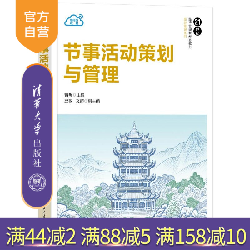 【官方正版新书】 节事活动策划与管理 蒋昕、邱敏、文超 清华大学出版社 节事活动策划管理