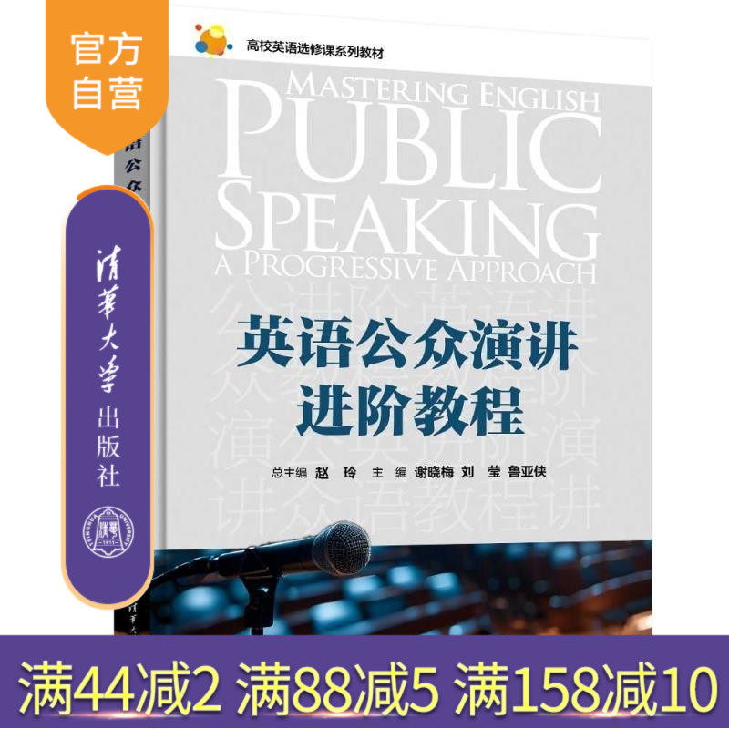 【官方正版新书】英语公众演讲进阶教程 赵玲 谢晓梅 刘莹 鲁亚侠 陆朋 卢醒春 吴小红 陈丽娇 高枫 田昊宇 瞿晶磊