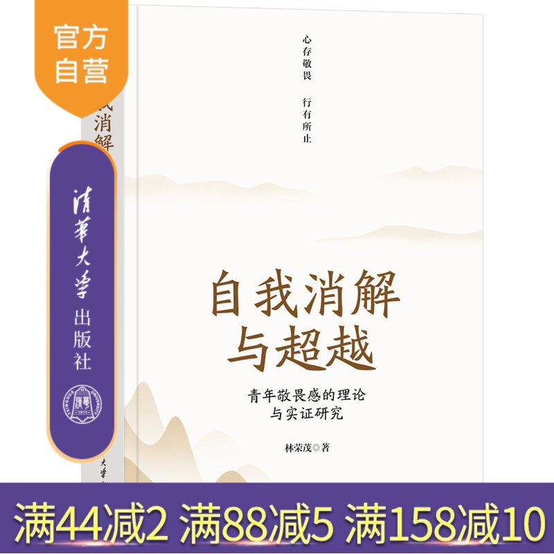 【官方正版新书】 自我消解与超越:青年敬畏感的理论与实证研究 林荣茂 清华大学出版社 心理学,社会学,畏惧感