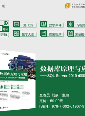 【官方正版新书】数据库原理与应用——SQL Server 2019（微课视频版）仝春灵、刘丽 清华大学出版社 关系数据库系统－高等学校