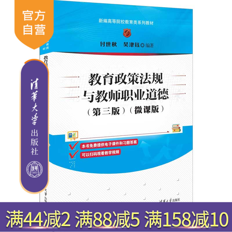 【官方正版新书】 教育政策法规与教师职业道德(第三版)（微课版） 付世秋 清华大学出版社