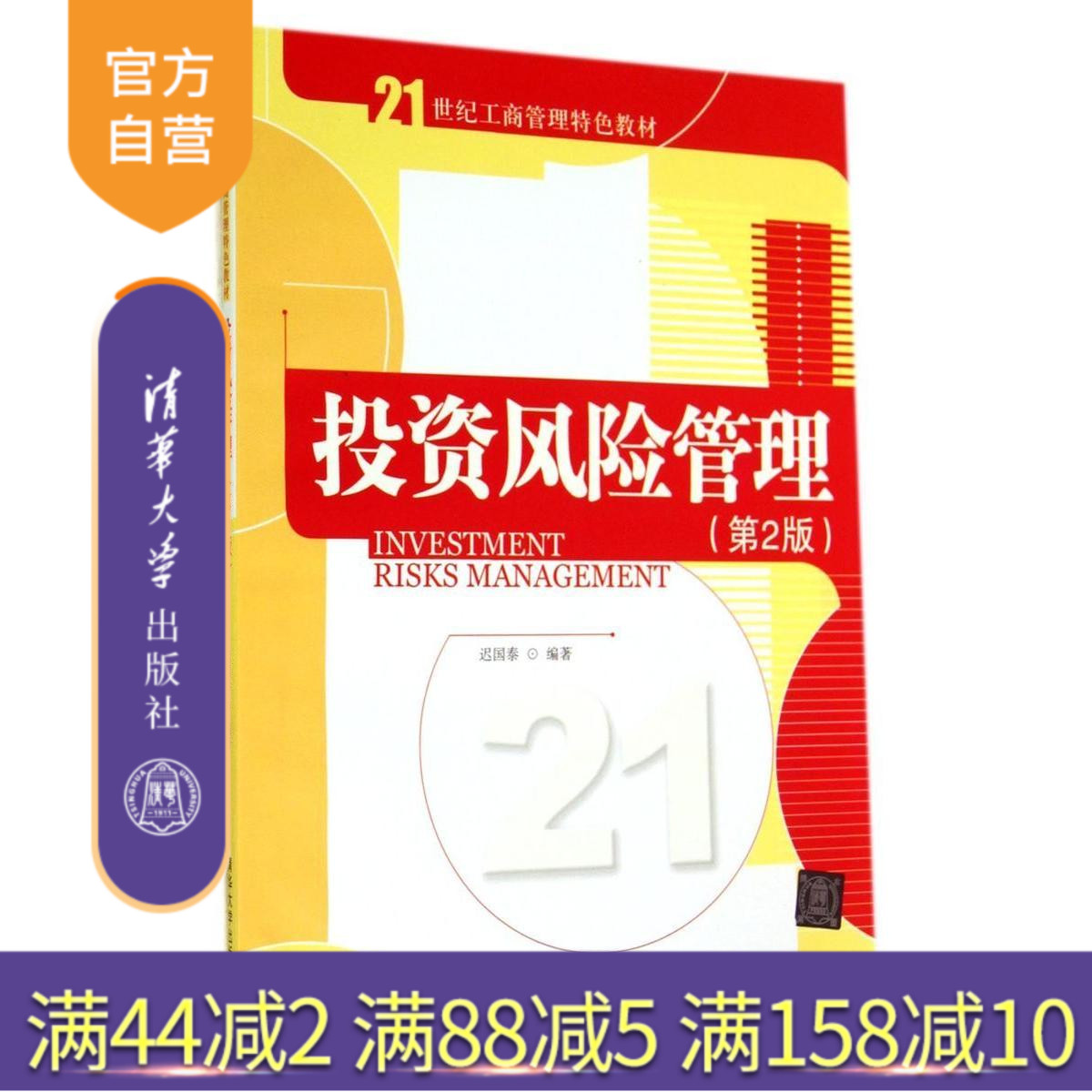 官方投资风险管理第2版