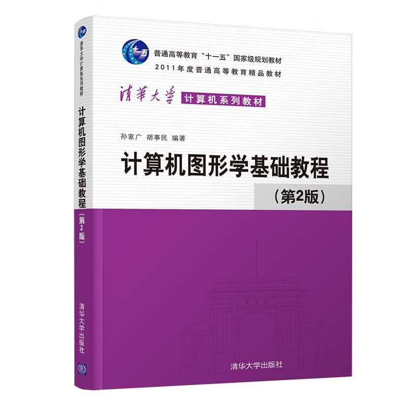 【官方正版】 计算机图形学基础教程 清华大学出版社 计算机图形学基础教程 第2版 孙家广 胡事民怎么样,好用不?