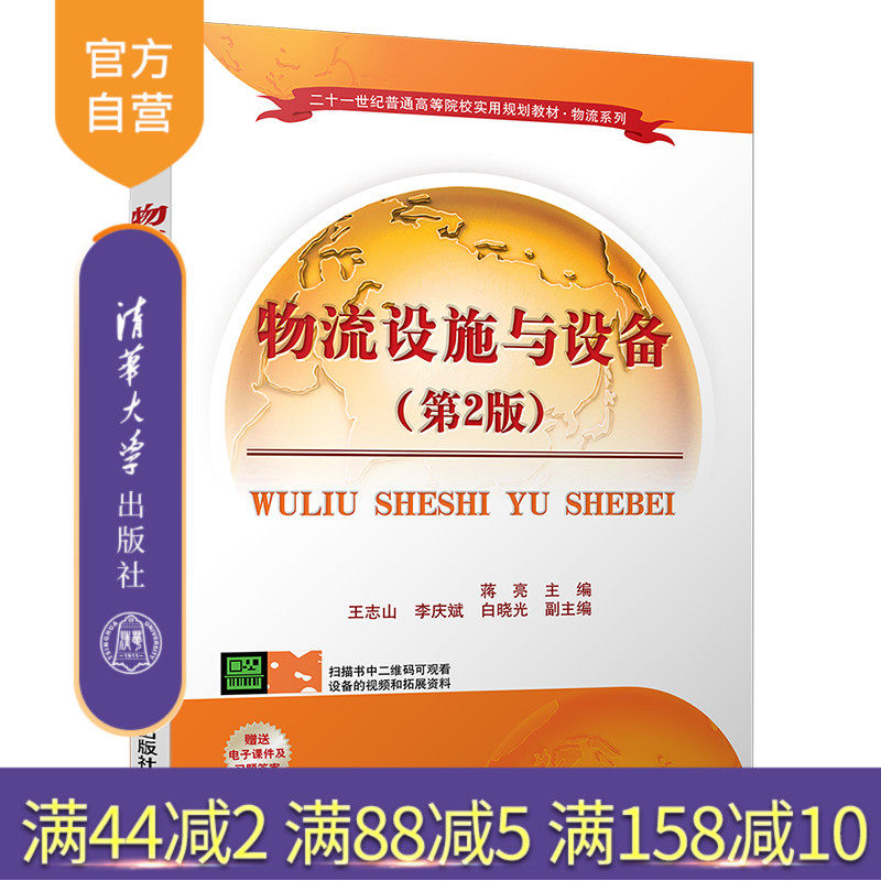【官方正版】 物流设施与设备 第2版 清华大学出版社 物流设施与设备 第2版 物流系列 蒋亮 王志山 李庆斌 物流设施与设备 蒋亮