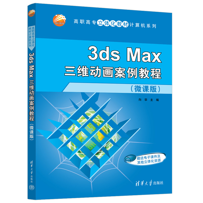 清华社直发 3ds Max三维动画案例教程(微课版) 向华 清华大学出版社 三维动画软件教材