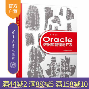 【官方正版】 Oracle数据库管理与开发 清华大学出版社 Oracle数据库管理与开发
