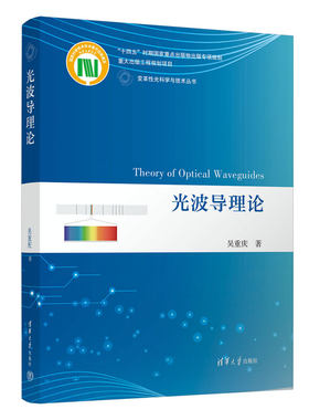【官方正版新书】光波导理论 吴重庆 清华大学出版社 光波导－波导理论