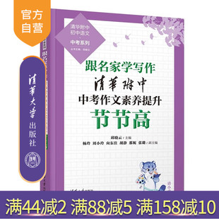 【官方正版新书】 跟名家学写作 清华附中中考作文素养提升节节高 邱晓云 杨玲 周小玲等 清华大学出版社 作文素养 清华附中