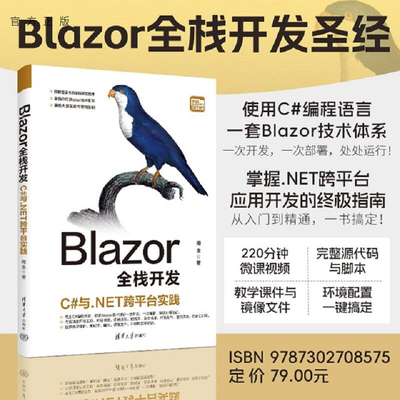 【官方正版新书】 Blazor全栈开发：C#与.NET跨平台实践 周全 清华大学出版社 Blazor全栈开发，基于.NE