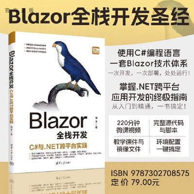 【官方正版新书】 Blazor全栈开发：C#与.NET跨平台实践 周全 清华大学出版社 Blazor全栈开发，基于.NE