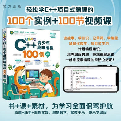 【官方正版新书】奇思妙想 C++青少年趣味编程100例（视频教学版） 徐苑琳 清华大学出版社 C++ 程序设计 青少年