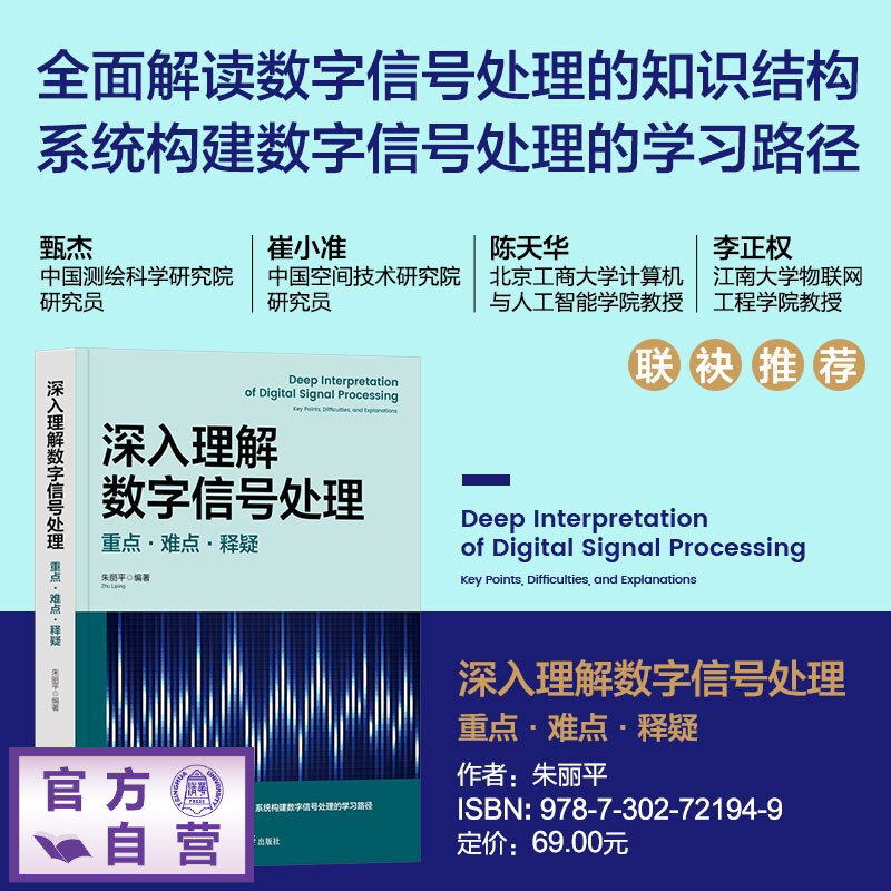 【官方正版新书】 深入理解数字信号处理：重点·难点·释疑 朱丽平 清华大学出版社 数字信号处理；离散时间系统