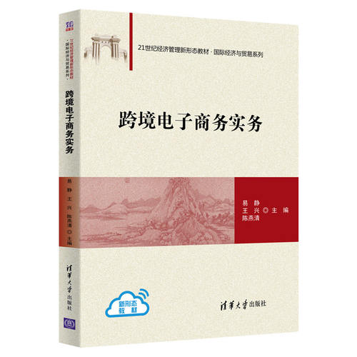 【官方正版】跨境电子商务实务 清华大学出版社 易静 国际贸易学电子商务高等学校教材