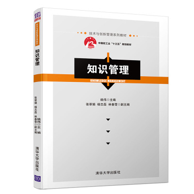 【官方正版】知识管理 清华大学出版社 姚伟 技术与创新管理系列教材 知识管理 教材
