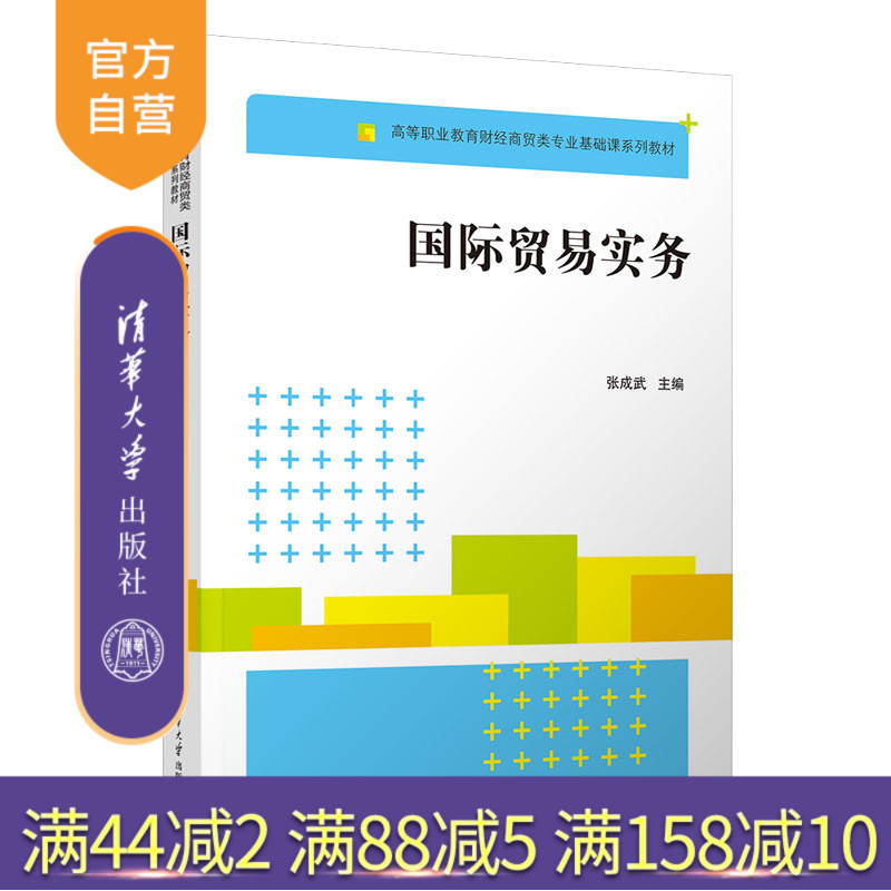 【官方正版新书】 国际贸易实务 张成武 清华大学出版社 财经商贸类专业基础课系列教材