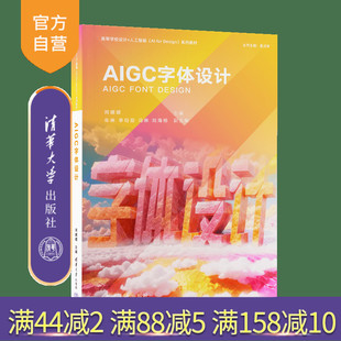 AIGC字体设计 字体设计 人工智能 刘海杨 官方正版 新书 清华大学出版 牟琳 闵媛媛 AIGC 李珏茹 社 冯琳