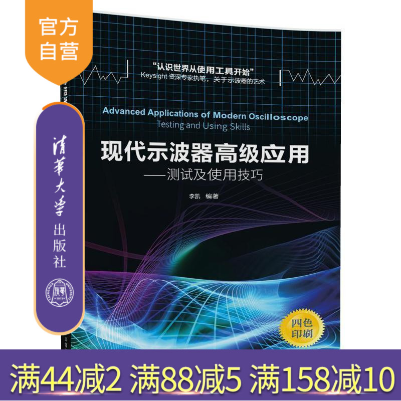 【官方正版】 现代示波器高级应用 测试及使用技巧 示波器 基本知识 李凯 清华大学出版社
