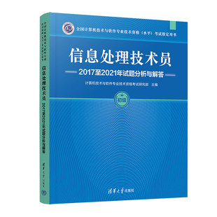 官方正版 清华大学出版 新书 计算机技术与软件专业技术资格考试研究部 社 信息处理技术员2017至2021年试题分析与解答