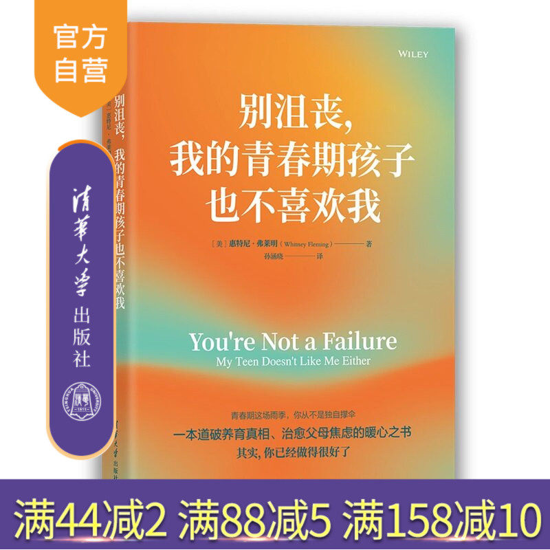 【官方正版新书】 别沮丧 我的青春期孩子也不喜欢我 [美] 惠特尼 弗莱明等 清华大学出版社 青春期 女孩 男孩 正向正面教育 书籍