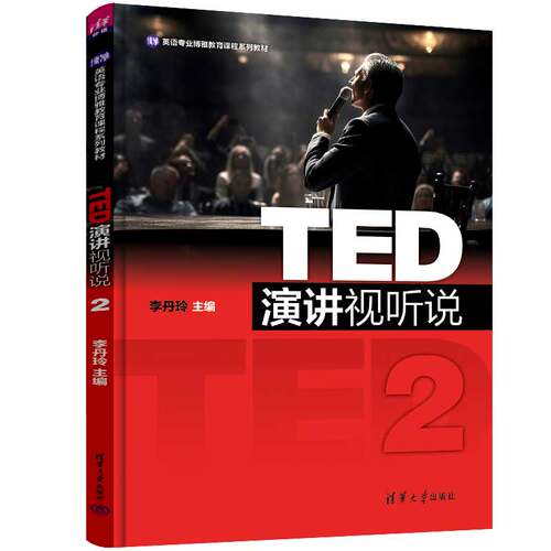 【官方正版新书】TED演讲视听说2 李丹玲 清华大学出版社 英语视听教材