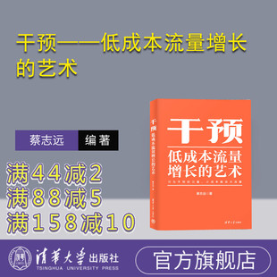 干预——低成本流量增长 艺术 蔡志远 社 新书 清华大学出版 网络营销 官方正版