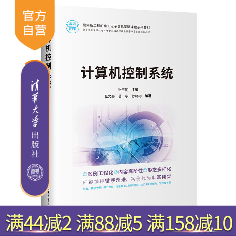 清华大学出版社计算机控制系统