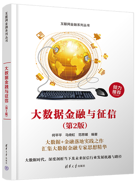 【官方正版新书】 大数据金融与征信(第2版) 何平平 清华大学出版社 数据处理应用金融业研究