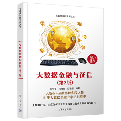 【官方正版新书】 大数据金融与征信(第2版) 何平平 清华大学出版社 数据处理应用金融业研究