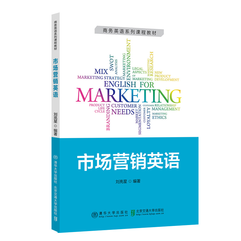 【官方正版新书】市场营销英语 刘亮星 清华大学出版社 市场营销；英语；高等学校；教材