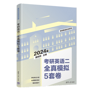 清华大学出版 社 屠皓民 考研英语二全真模拟5套卷 英语－研究生－入学考试－习题集