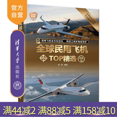 【官方正版】 全球民用飞机TOP精选（珍藏版） 杨雄 清华大学出版社 民用飞机—介绍—世界