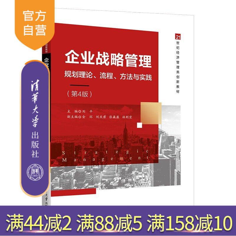 【官方正版新书】 企业战略管理——规划理论、流程、方法与实践（第4版） 刘平、金环、刘庆君、等 清华大学出版社 经济管理