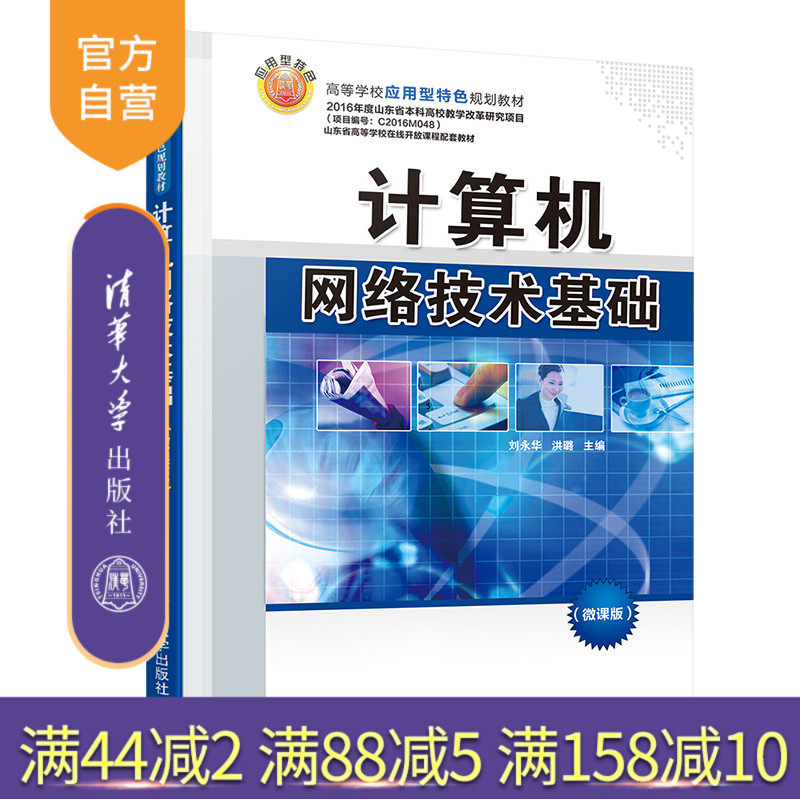 【官方正版】计算机网络技术基础(微课版) 刘永华 清华大学出版社 计算机网络工程设计网络安全