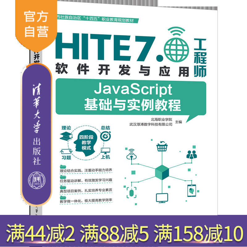 【官方正版新书】JavaScript基础与实例教程 北海职业学院、武汉厚溥数字科技有限公司 清华大学出版社JAVA语言