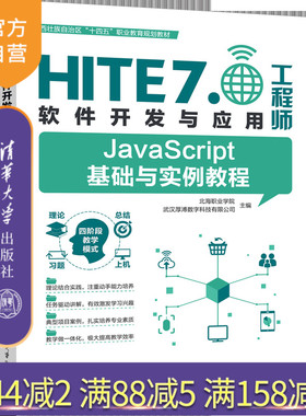 【官方正版新书】JavaScript基础与实例教程 北海职业学院、武汉厚溥数字科技有限公司 清华大学出版社JAVA语言