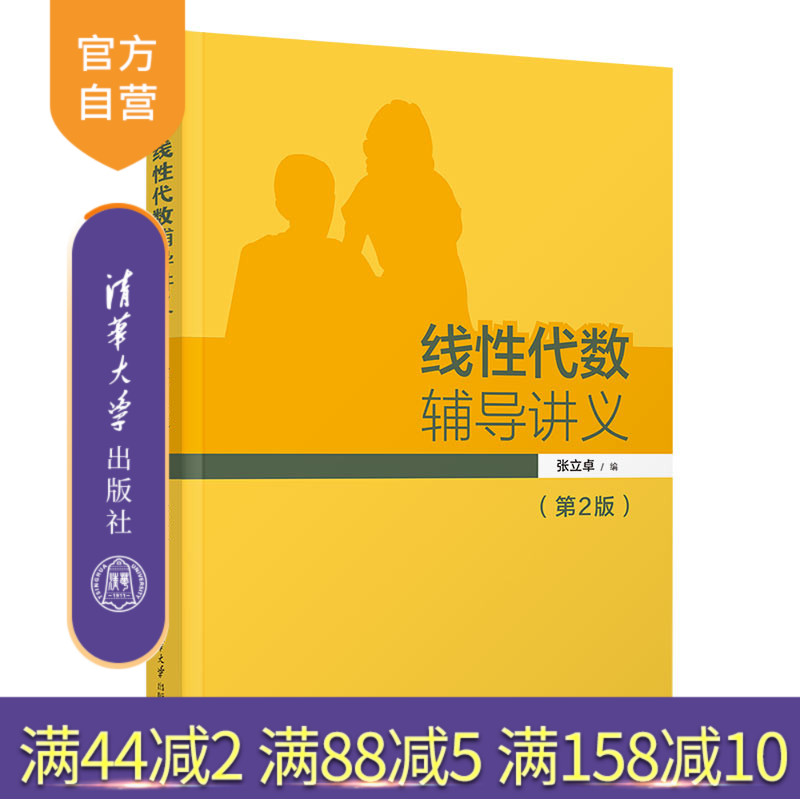 【官方正版新书】 线性代数辅导讲义(第2版) 张立卓 清华大学出版社 线性代数高等学校教材