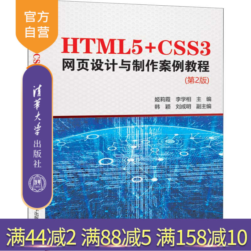 【官方正版】 HTML5+CSS3网页设计与制作案例教程 第2版 清华大学出版社 姬莉霞等 程序设计 网页设计制作