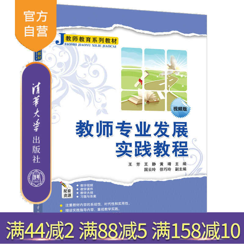 【官方正版新书】 教师专业发展实践教程 王芳 清华大学出版社 师资培养教材教育学