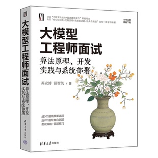 温智凯 官方正版 开发实践与系统部署 清华大学出版 人工智能 大模型工程师面试 大模型 新书 面试 算法原理 社 苏宏博