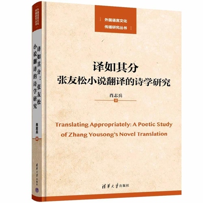 译如其分 张友松小说翻译的诗学研究 肖志兵著 分析张友松诗学观的形成过程 主要内容和基本特点 清华大学出版社